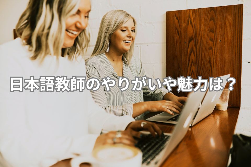 日本語教師　やりがい